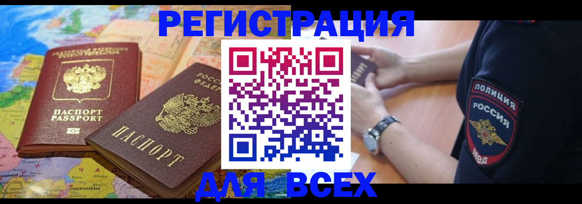временная прописка в Черногорске